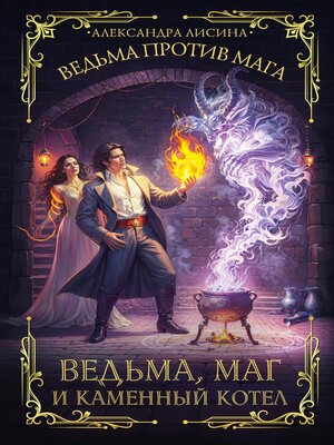 cover image of Ведьма, маг и каменный котел